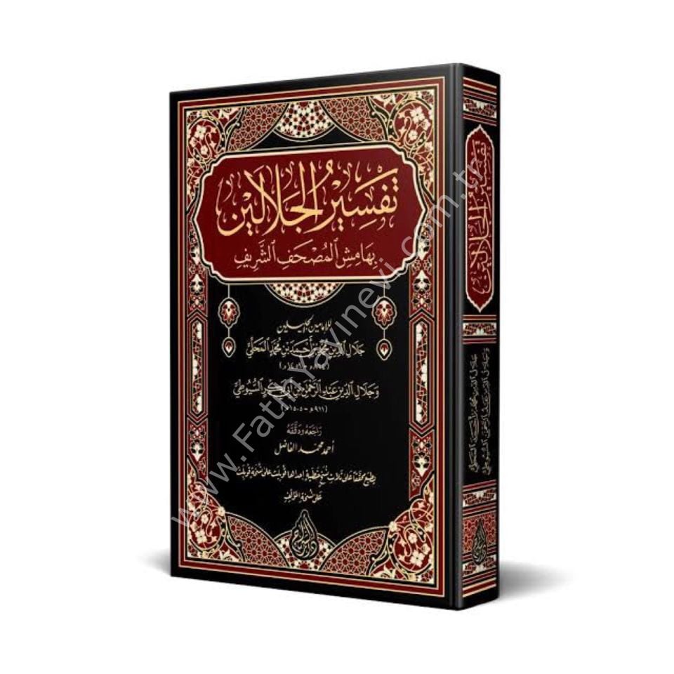 Celaleyn Tefsiri Arapça (Yeni Dizgi - Tahkîkli) / تفسير الجلالين
