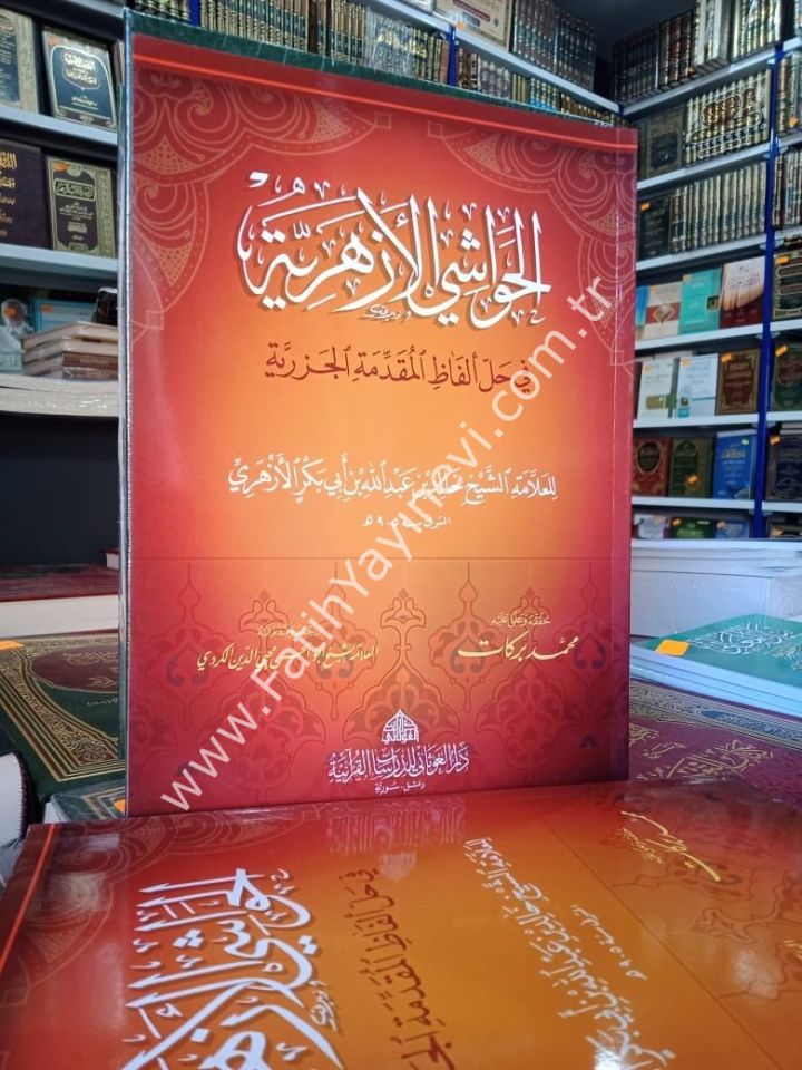 الحواشي الازهرية في حل الفاظ المقدمة الجزرية (م) / غوثاني