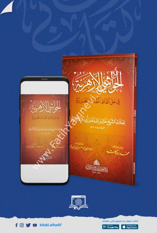 الحواشي الازهرية في حل الفاظ المقدمة الجزرية (م) / غوثاني