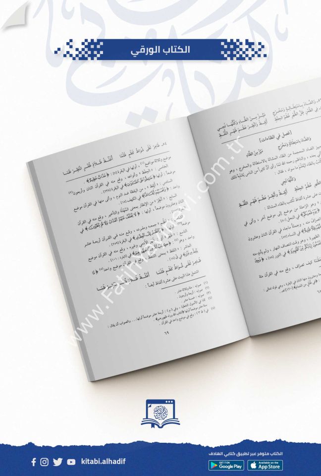 الحواشي الازهرية في حل الفاظ المقدمة الجزرية (م) / غوثاني