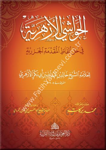 الحواشي الازهرية في حل الفاظ المقدمة الجزرية (م) / غوثاني