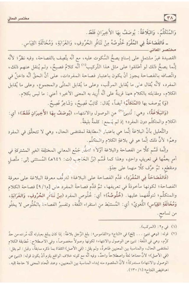 Muhtasaru-l Meâni , Şerhu Telhisil Miftah / مختصر المعاني شرح تلخيص المفتاح
