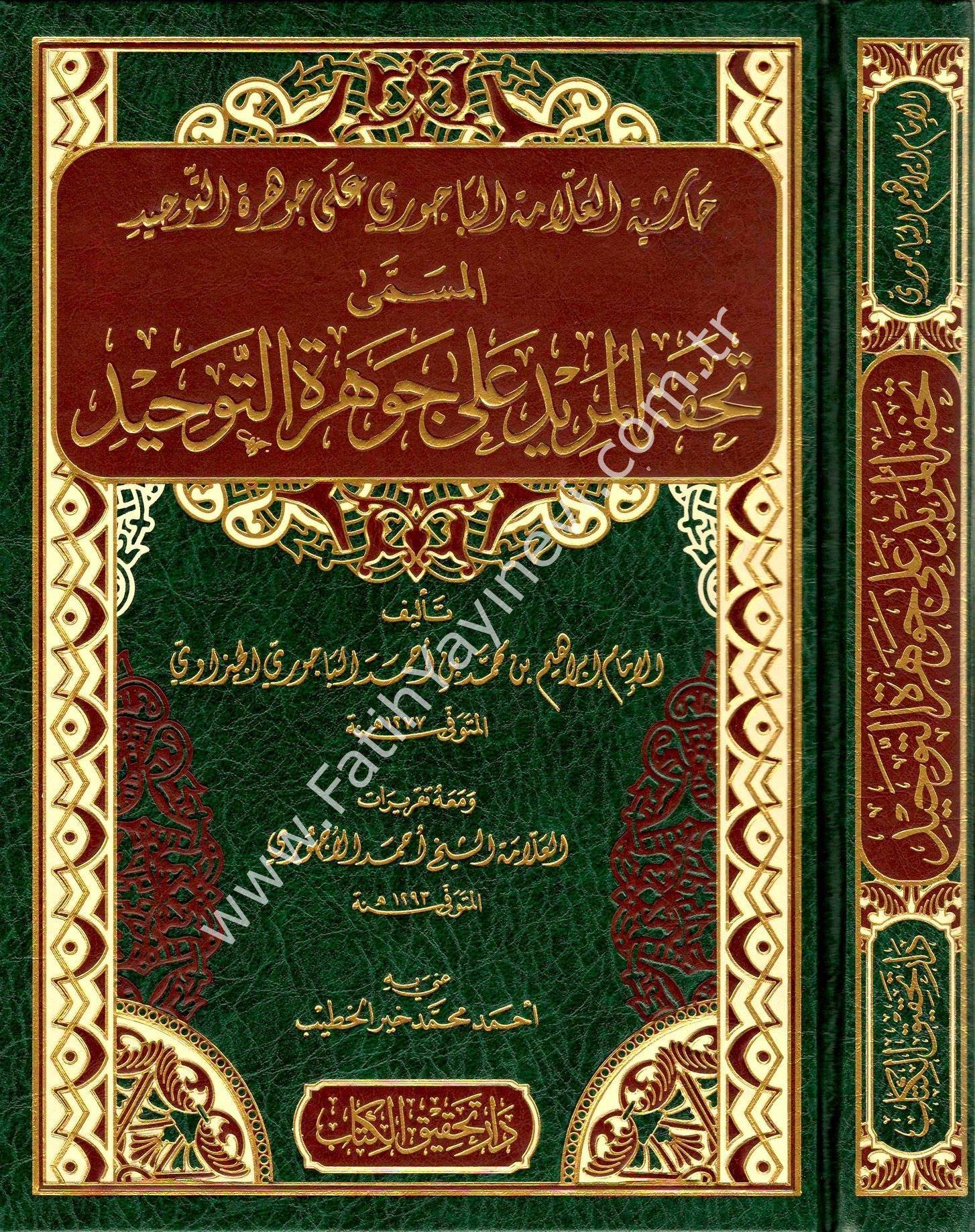 Tuhfetu'l-Murid Şerh Cevherati't-Tevhid / تحفة المريد شرح جوهرة التوحيد