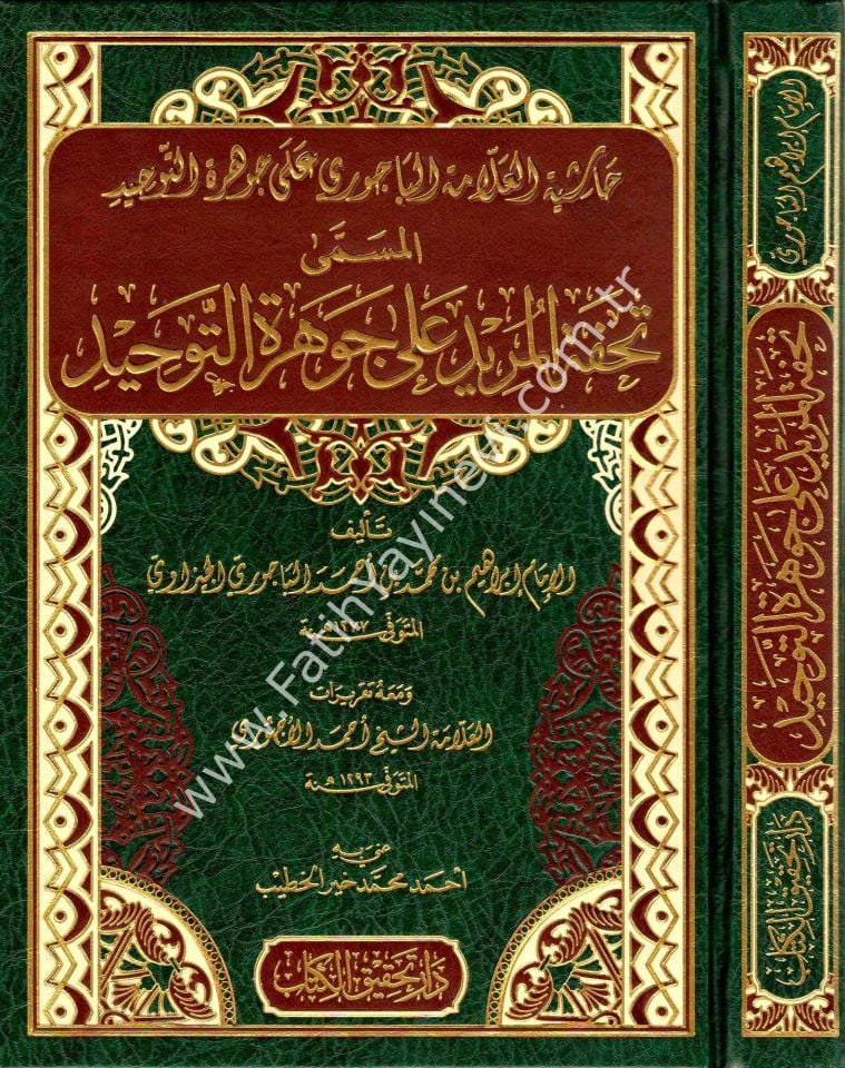 Tuhfetu'l-Murid Şerh Cevherati't-Tevhid / تحفة المريد شرح جوهرة التوحيد