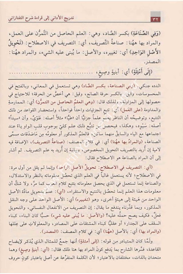 Tedricu'l-Edani İla Kıraati Şerh Teftazani Ala Tasrifi'z-Zencani / تدريج الأداني إلى قراءة شرح التفتازاني على تصريف الزنجاني
