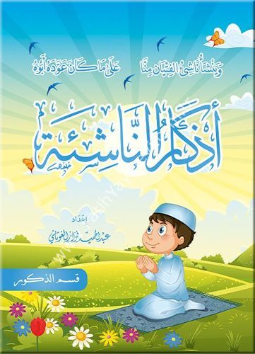 أذكار الناشئة - ذكور