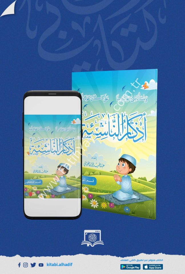 أذكار الناشئة - ذكور