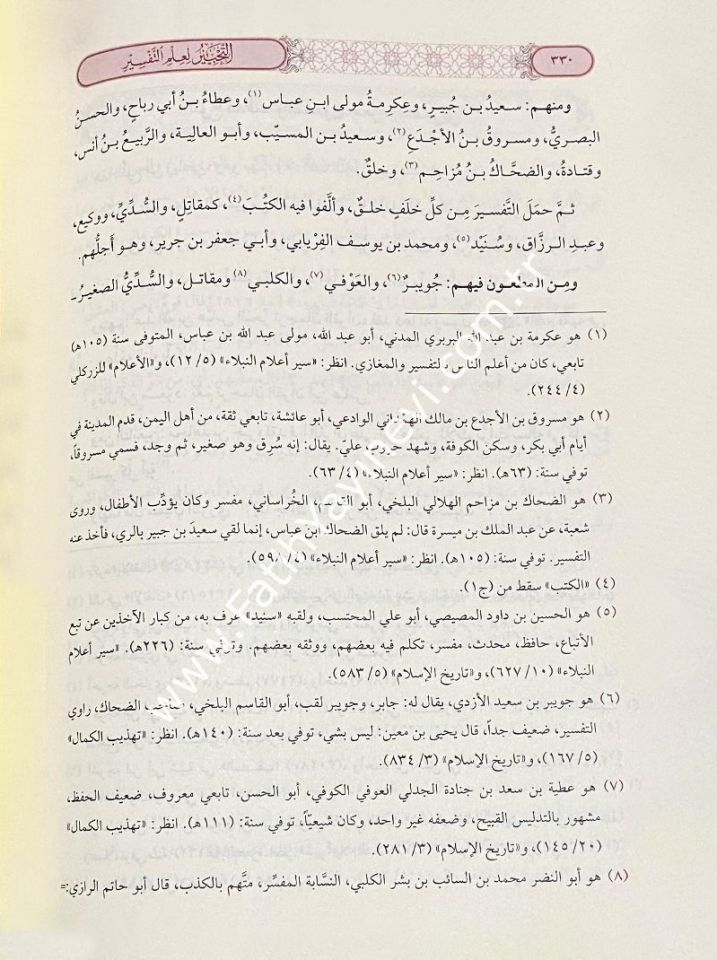 Et Tahbir Li İlmit Tefsir / التحبير لعلم التفسير
