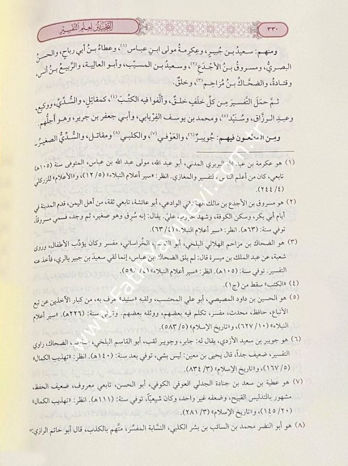 Et Tahbir Li İlmit Tefsir / التحبير لعلم التفسير