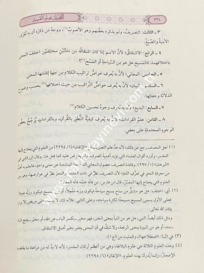 Et Tahbir Li İlmit Tefsir / التحبير لعلم التفسير