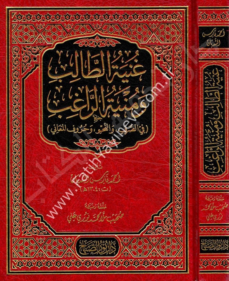 Gunyetu't-Talib ve Munyetu'r-Rağib / غنية الطالب ومنية الراغب