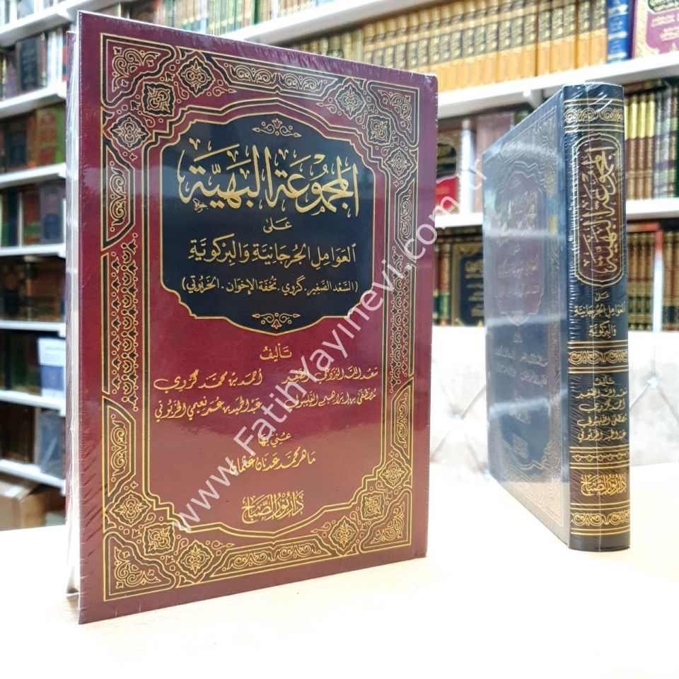 el-Mecmuʿatu'l-Behiyye ʿala'l-ʿAvâmili'l-Curcâniyye ve'l-Birgiviyye / المجموعة البهية على العوامل الجرجانية والبركوية