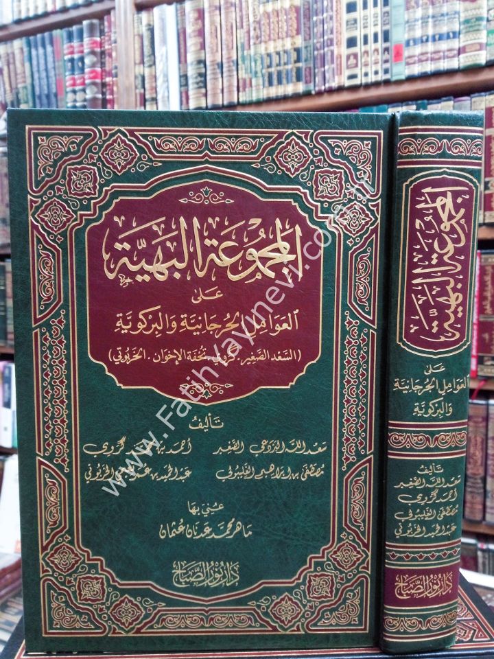 el-Mecmuʿatu'l-Behiyye ʿala'l-ʿAvâmili'l-Curcâniyye ve'l-Birgiviyye / المجموعة البهية على العوامل الجرجانية والبركوية