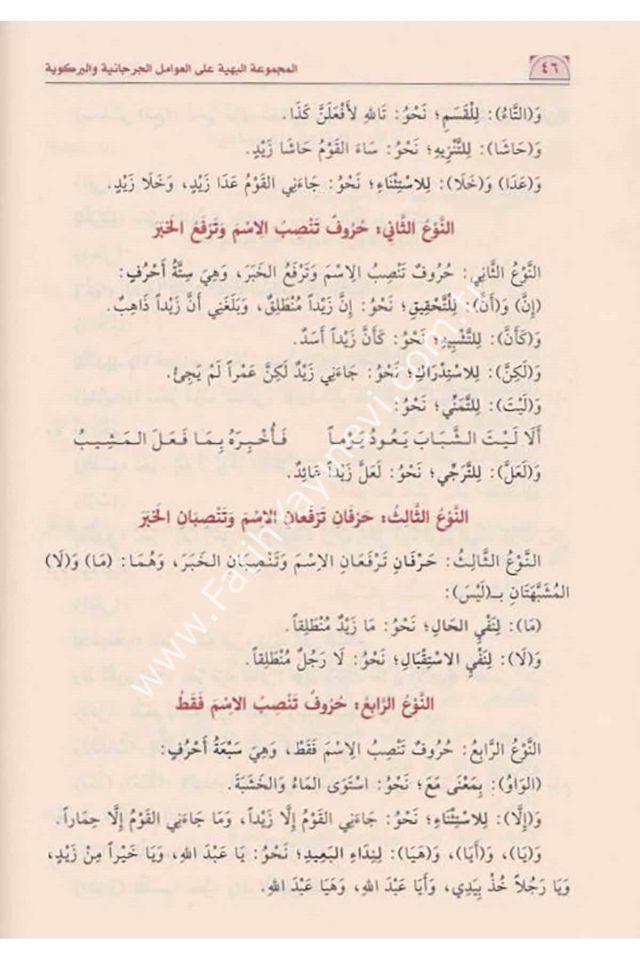 el-Mecmuʿatu'l-Behiyye ʿala'l-ʿAvâmili'l-Curcâniyye ve'l-Birgiviyye / المجموعة البهية على العوامل الجرجانية والبركوية