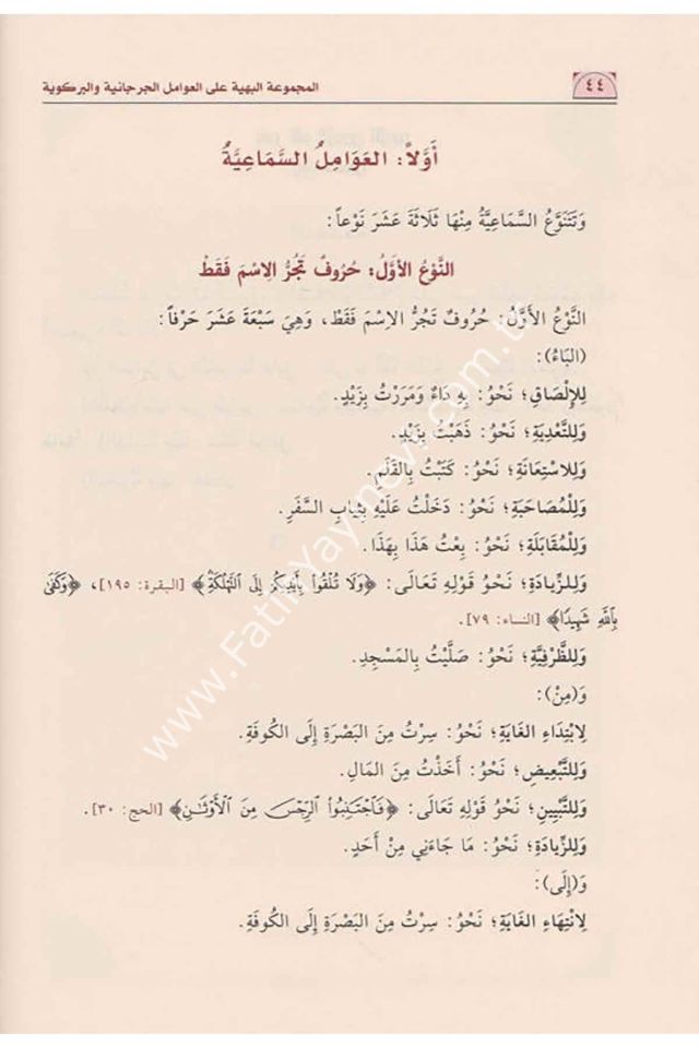 el-Mecmuʿatu'l-Behiyye ʿala'l-ʿAvâmili'l-Curcâniyye ve'l-Birgiviyye / المجموعة البهية على العوامل الجرجانية والبركوية