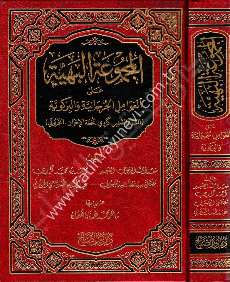 el-Mecmuʿatu'l-Behiyye ʿala'l-ʿAvâmili'l-Curcâniyye ve'l-Birgiviyye / المجموعة البهية على العوامل الجرجانية والبركوية