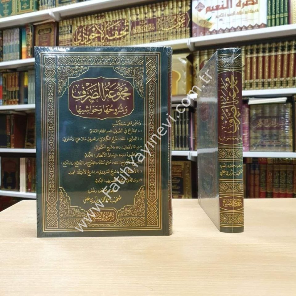 Mecmuʿatu's-Sarf ve Şurûhuhâ ve Havâşîhâ / مجموعة الصرف وشروحها وحواشيها