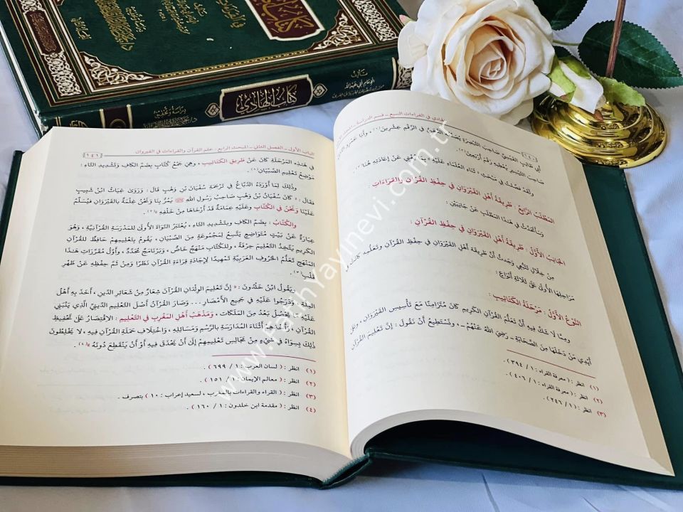 كتاب الهادي في القراءات السبع 1-2