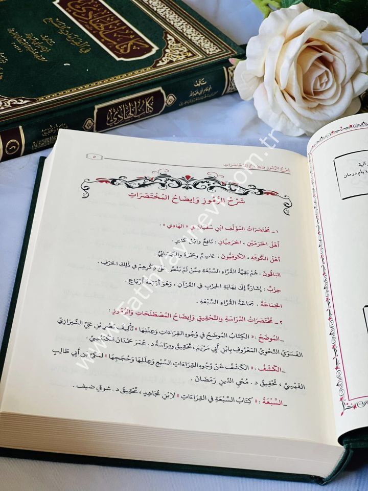 كتاب الهادي في القراءات السبع 1-2