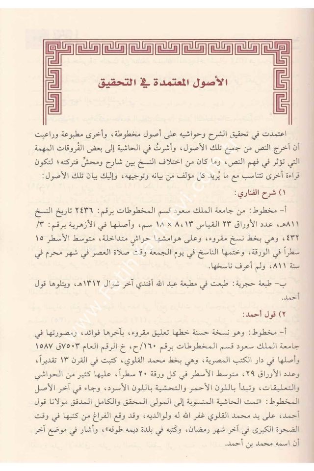 Haşiye Kavl'i Ahmed Ala'l Fevaidi'l-Fenariyye Şerh er-Risaleti'l-Esiriyye / حاشية قول أحمد على الفوائد الفنارية شرح الرسالة الأثيرية