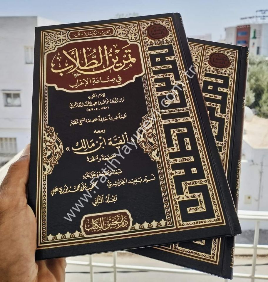 Temrinu't-Tullab Fi Sına'ati'l-İ'rab İ'rabu Elfiyyeti'bni Malik / تمرين الطلاب في صناعة الإعراب إعراب ألفية ابن مالك