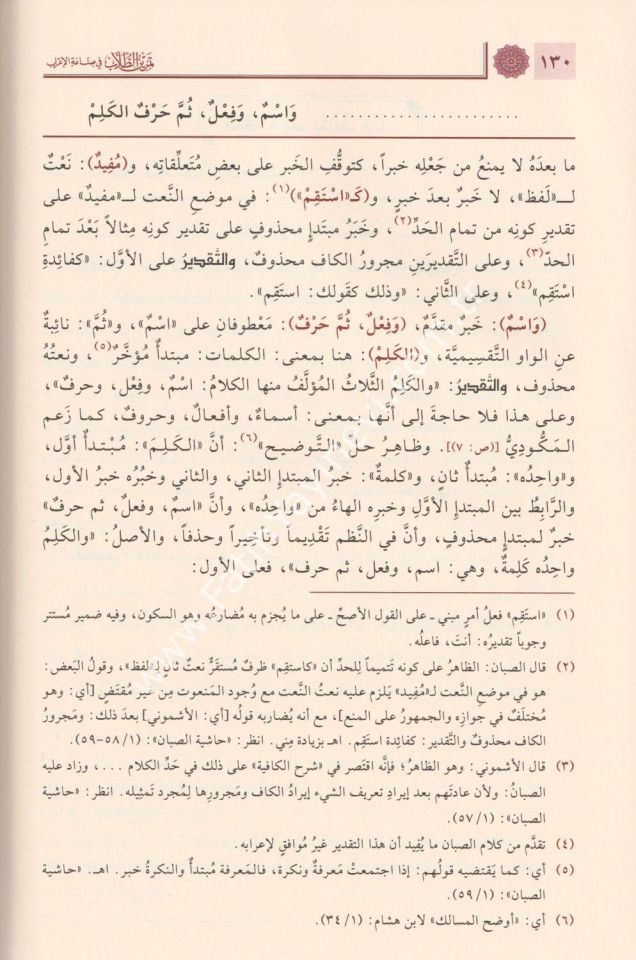 Temrinu't-Tullab Fi Sına'ati'l-İ'rab İ'rabu Elfiyyeti'bni Malik / تمرين الطلاب في صناعة الإعراب إعراب ألفية ابن مالك