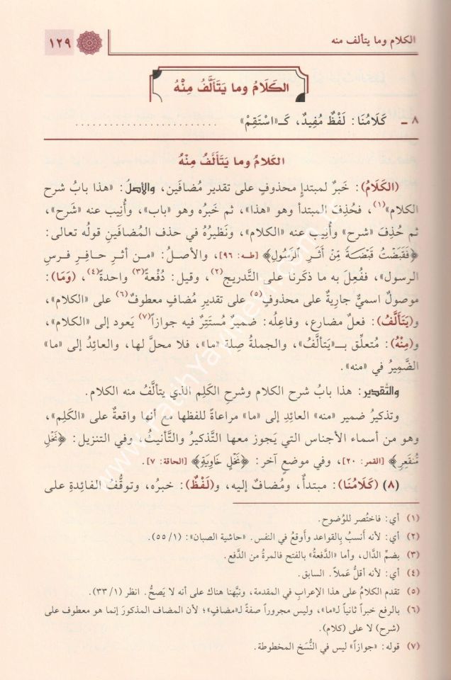 Temrinu't-Tullab Fi Sına'ati'l-İ'rab İ'rabu Elfiyyeti'bni Malik / تمرين الطلاب في صناعة الإعراب إعراب ألفية ابن مالك