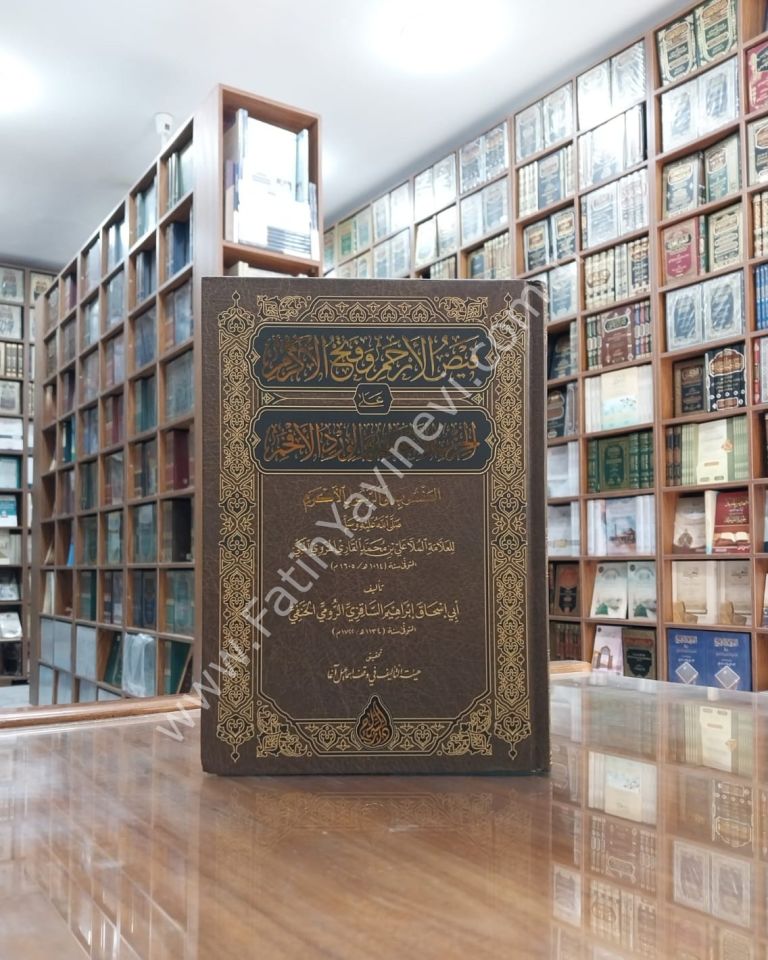 Feyzul Erham ve Fethul Ekram ale-l Hizbil A'zam ve-l Virdil efham (Yeni Dizgi - Tahkîkli) / فيض الأرحم وفتح الأكرم