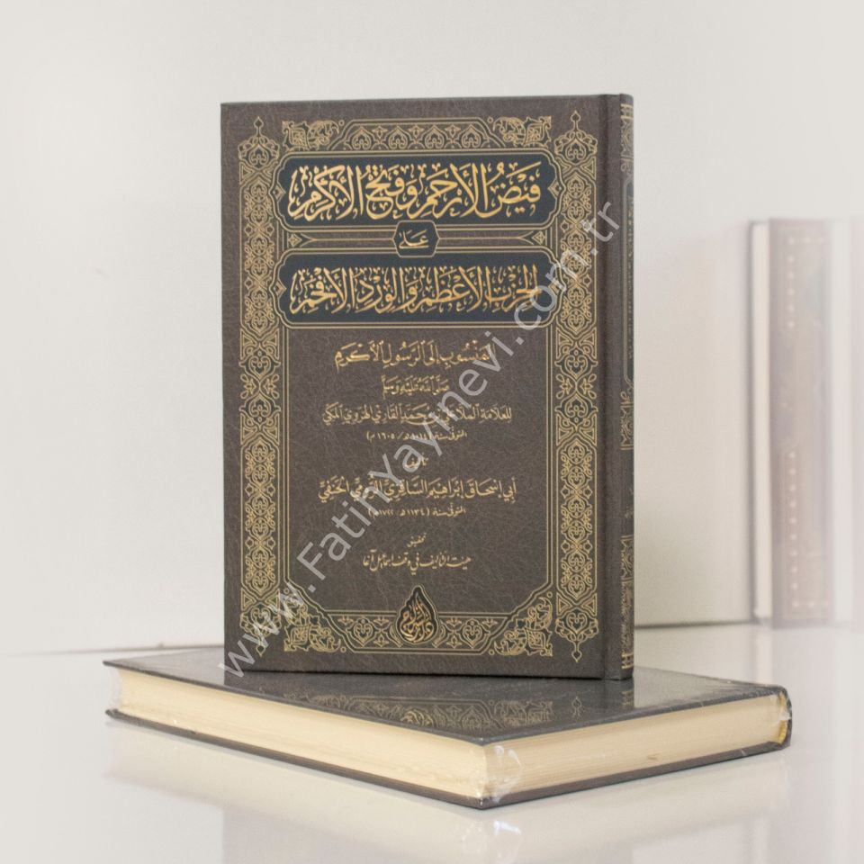 Feyzul Erham ve Fethul Ekram ale-l Hizbil A'zam ve-l Virdil efham (Yeni Dizgi - Tahkîkli) / فيض الأرحم وفتح الأكرم