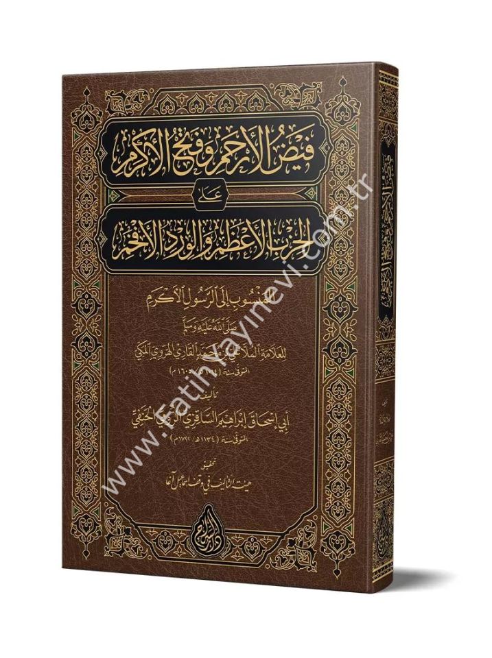 Feyzul Erham ve Fethul Ekram ale-l Hizbil A'zam ve-l Virdil efham (Yeni Dizgi - Tahkîkli) / فيض الأرحم وفتح الأكرم