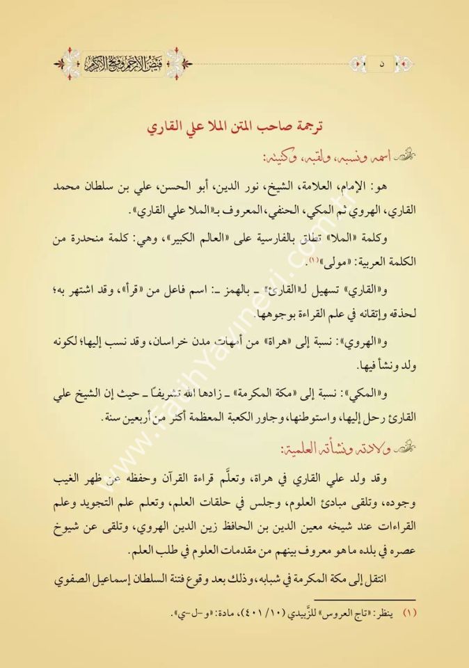 Feyzul Erham ve Fethul Ekram ale-l Hizbil A'zam ve-l Virdil efham (Yeni Dizgi - Tahkîkli) / فيض الأرحم وفتح الأكرم