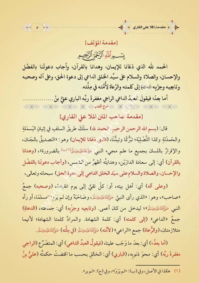 Feyzul Erham ve Fethul Ekram ale-l Hizbil A'zam ve-l Virdil efham (Yeni Dizgi - Tahkîkli) / فيض الأرحم وفتح الأكرم
