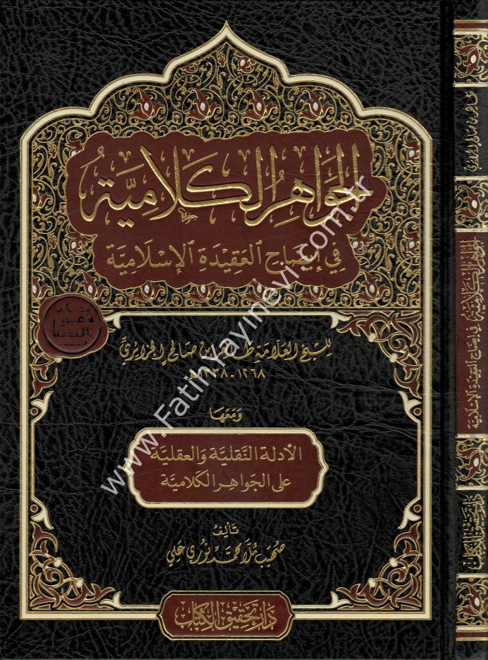El-Cevâhiru'l-Kelâmiyye Fî Îdâhi'l-Akîdeti'l-İslâmiyyeti ve Me'ahâ El-Edilletu'n- Nakliyyeti Ve'l-Akliyyeti Ale'l- Cevâhiri'l-Kelâmiyye / الجواهر الكلامية في إيضاح العقيدة الإسلامية ومعها الأدلة النقلية والعقلية على الجواهر الكلامية