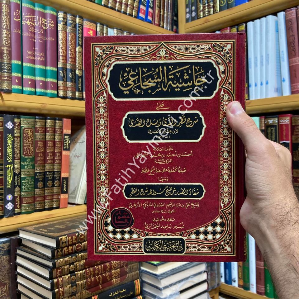 Hâşiyetu's-Sucâ'i Alâ Şerhi Katri'n-Nedâ Ve Belli's-Sadâ Ve Me'ahâ Şifâu's-Sadri Bi Tavdîhi Şevâhidi Şerhi'l-Katri / حاشية السجاعي على شرح قطر الندى وبل الصدى ومعها شفاء الصدر بتوضيح شواهد شرح القطر