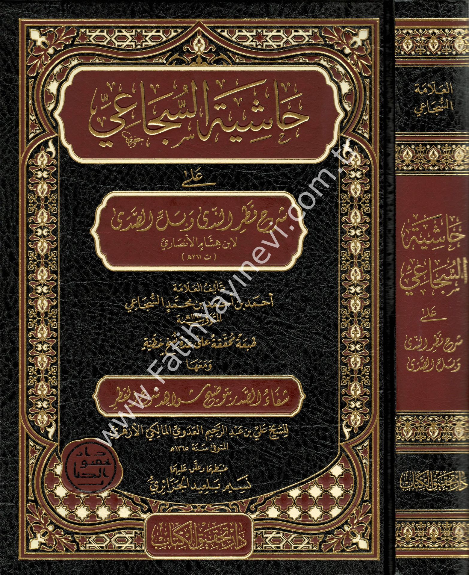 Hâşiyetu's-Sucâ'i Alâ Şerhi Katri'n-Nedâ Ve Belli's-Sadâ Ve Me'ahâ Şifâu's-Sadri Bi Tavdîhi Şevâhidi Şerhi'l-Katri / حاشية السجاعي على شرح قطر الندى وبل الصدى ومعها شفاء الصدر بتوضيح شواهد شرح القطر