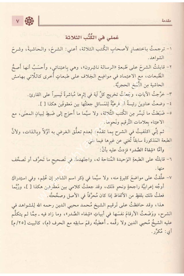 Hâşiyetu's-Sucâ'i Alâ Şerhi Katri'n-Nedâ Ve Belli's-Sadâ Ve Me'ahâ Şifâu's-Sadri Bi Tavdîhi Şevâhidi Şerhi'l-Katri / حاشية السجاعي على شرح قطر الندى وبل الصدى ومعها شفاء الصدر بتوضيح شواهد شرح القطر
