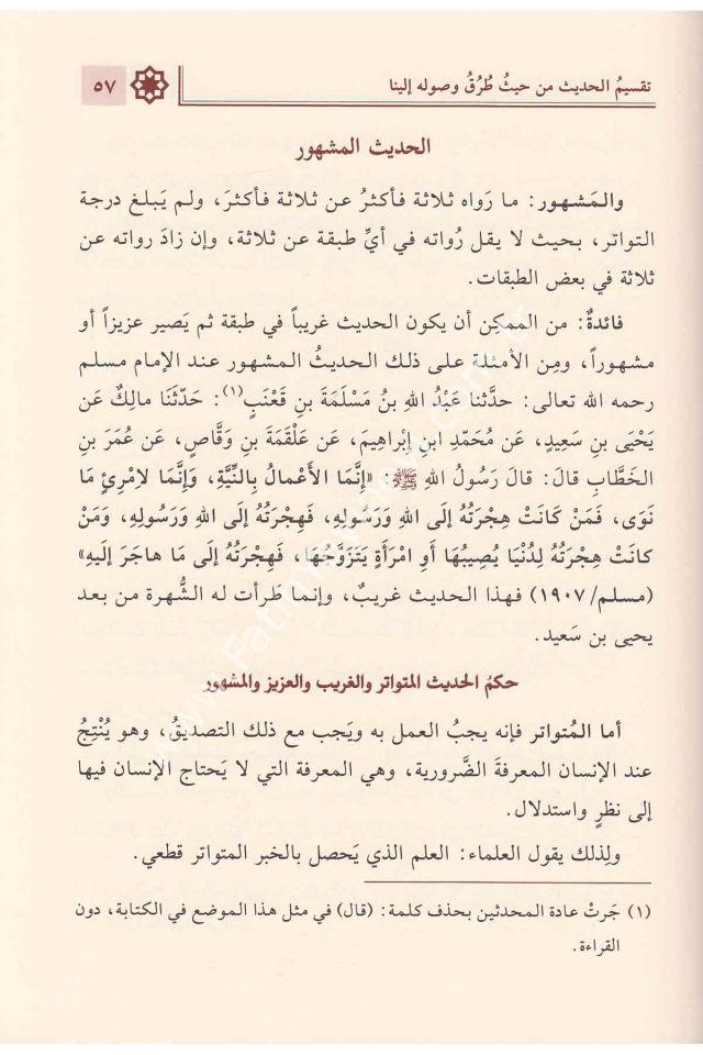 Safahât Musmira Min İlmi Mustalahi'l-Hadîs / صفحات مثمرة من علم مصطلح الحديث