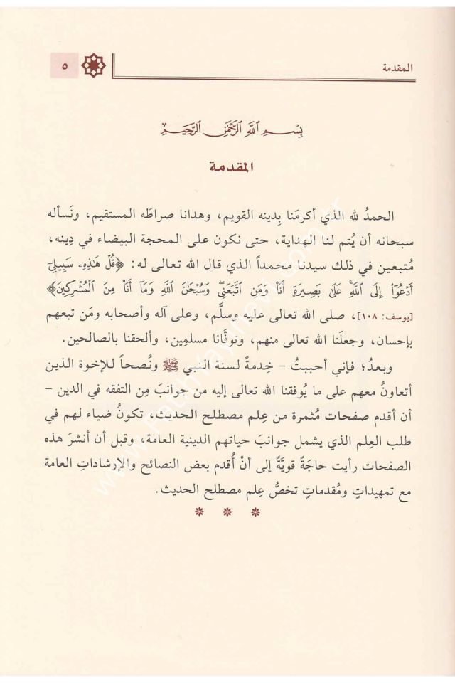 Safahât Musmira Min İlmi Mustalahi'l-Hadîs / صفحات مثمرة من علم مصطلح الحديث