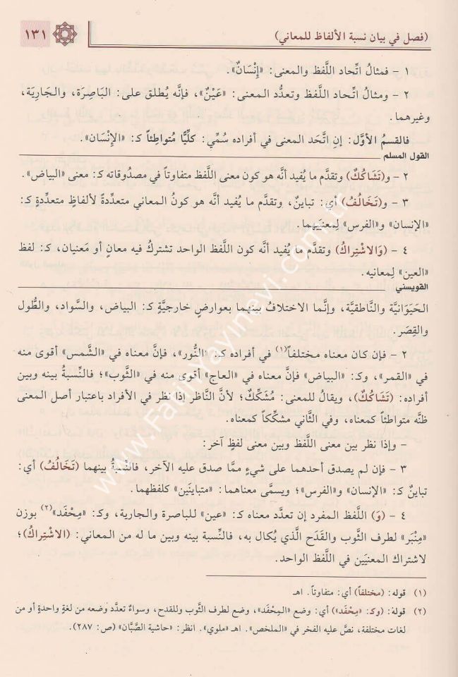 Mecmuʿu's-Sullemi'l-Munavrak / مجموع السلم الـمنورق (إيضاح المبهم، القول المسلم، شرح القويسني مع تقريرات الدوري) و(شرح الأخضري، شرح قدورة مع تقييدات السلجلماسي