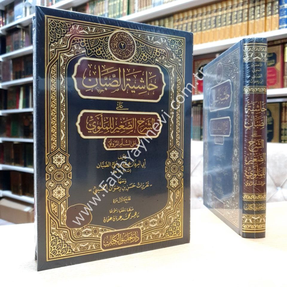 Haşiye Sabban ale'ş-Şerh es-Sağir li'l-Mellevi ale's-Sullemi'l-Munavrak / حاشية الصبان على الشرح الصغير للملوي على السلم الـمنورق