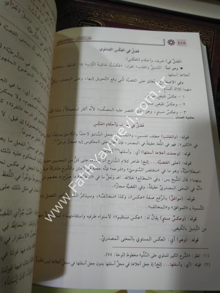 Haşiye Sabban ale'ş-Şerh es-Sağir li'l-Mellevi ale's-Sullemi'l-Munavrak / حاشية الصبان على الشرح الصغير للملوي على السلم الـمنورق