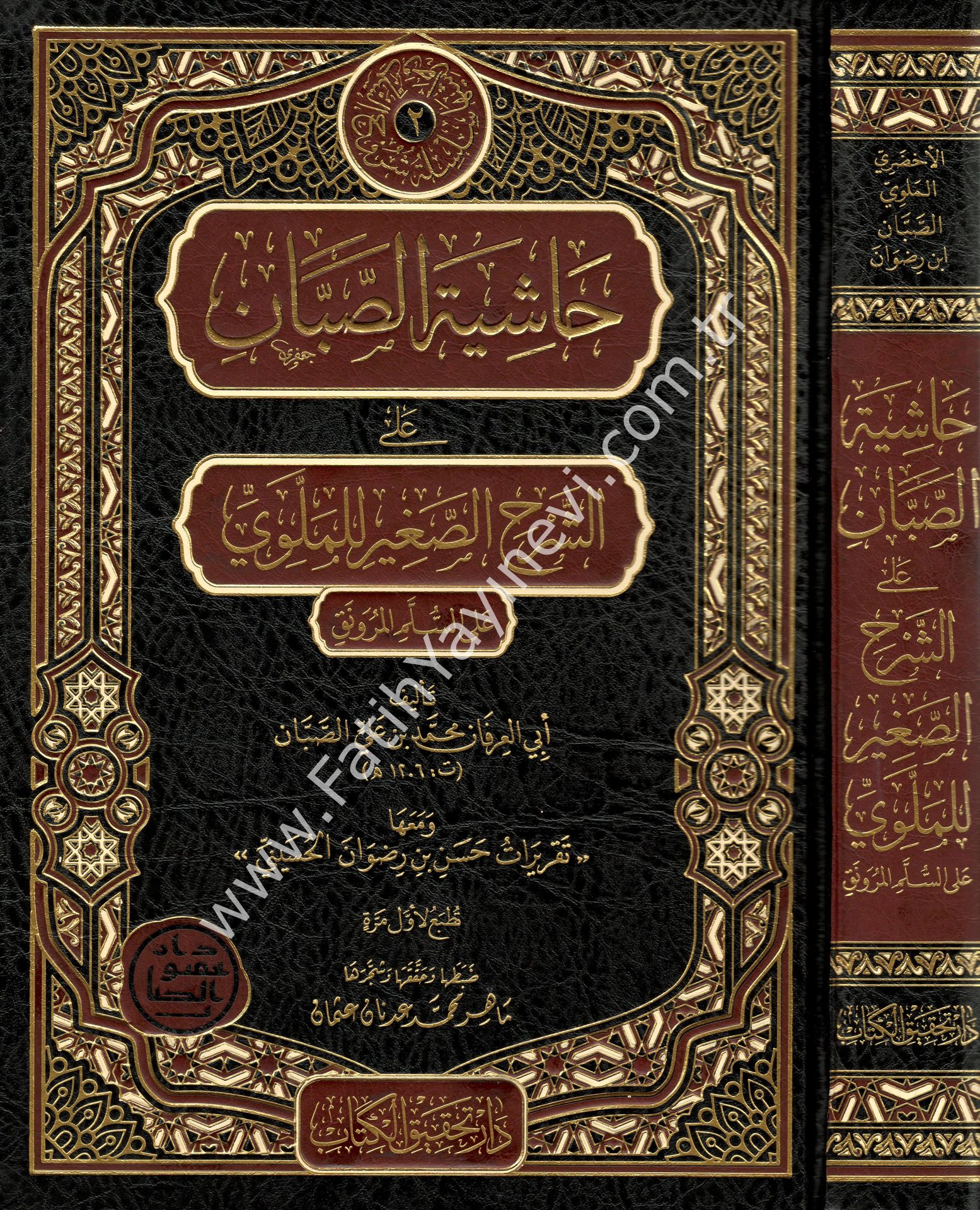 Haşiye Sabban ale'ş-Şerh es-Sağir li'l-Mellevi ale's-Sullemi'l-Munavrak / حاشية الصبان على الشرح الصغير للملوي على السلم الـمنورق