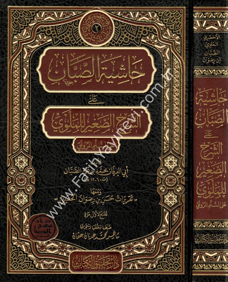 Haşiye Sabban ale'ş-Şerh es-Sağir li'l-Mellevi ale's-Sullemi'l-Munavrak / حاشية الصبان على الشرح الصغير للملوي على السلم الـمنورق