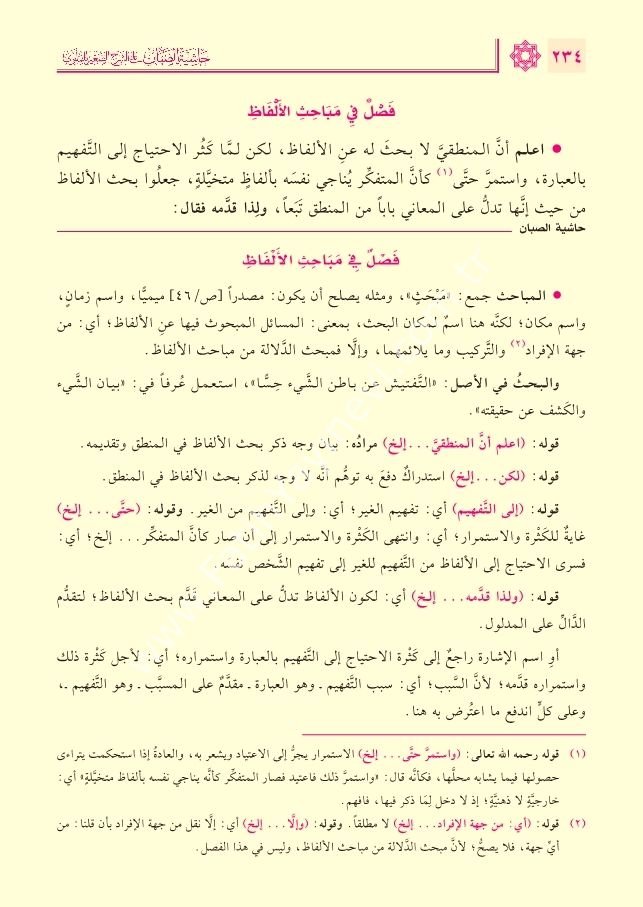 Haşiye Sabban ale'ş-Şerh es-Sağir li'l-Mellevi ale's-Sullemi'l-Munavrak / حاشية الصبان على الشرح الصغير للملوي على السلم الـمنورق