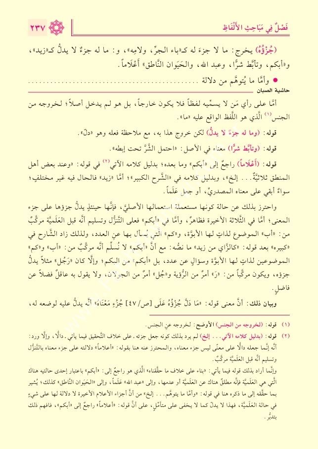 Haşiye Sabban ale'ş-Şerh es-Sağir li'l-Mellevi ale's-Sullemi'l-Munavrak / حاشية الصبان على الشرح الصغير للملوي على السلم الـمنورق
