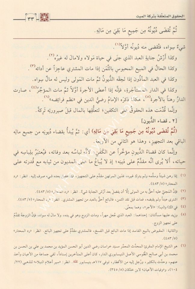 Şerh el-Feraidi's-Siraciyye / شرح الفرائض السراجية