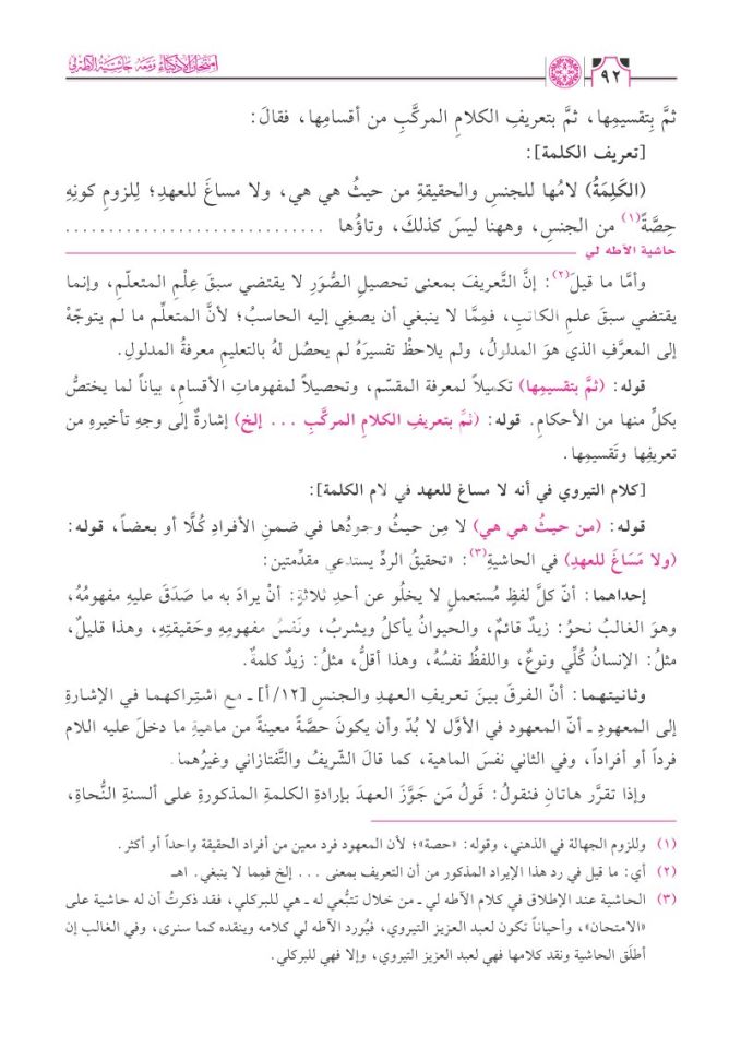 İmtihanül-Ezkiya Şerhül-Lüb lil-Beydavi ve Maahu Haşiyetül-Atahli - امتحان الأذكياء شرح اللب للبيضاوي ومعه حاشية الآطه لي