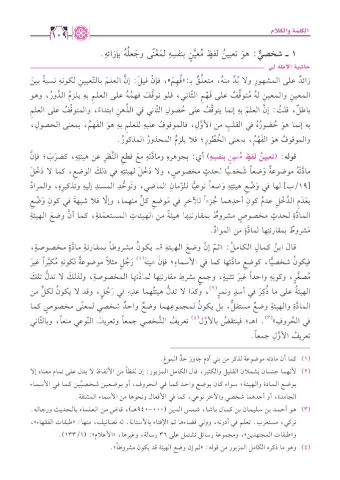 İmtihanül-Ezkiya Şerhül-Lüb lil-Beydavi ve Maahu Haşiyetül-Atahli - امتحان الأذكياء شرح اللب للبيضاوي ومعه حاشية الآطه لي