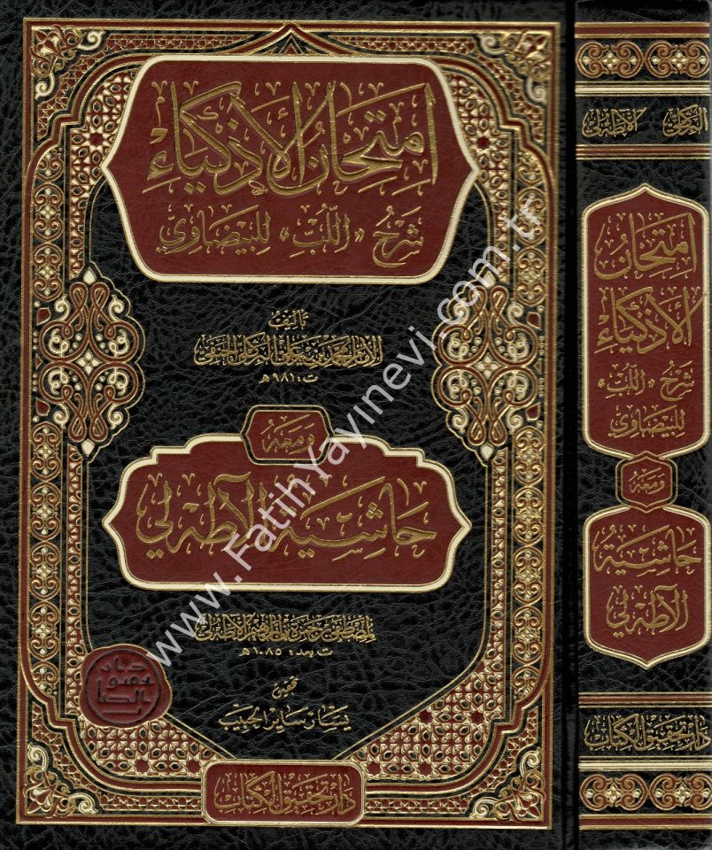 İmtihanül-Ezkiya Şerhül-Lüb lil-Beydavi ve Maahu Haşiyetül-Atahli - امتحان الأذكياء شرح اللب للبيضاوي ومعه حاشية الآطه لي
