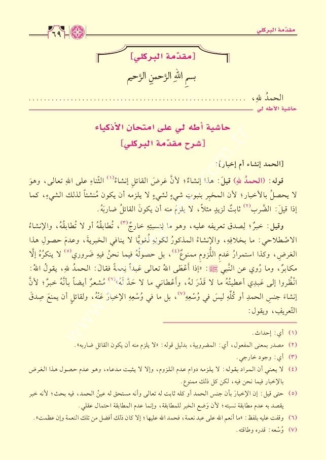 İmtihanül-Ezkiya Şerhül-Lüb lil-Beydavi ve Maahu Haşiyetül-Atahli - امتحان الأذكياء شرح اللب للبيضاوي ومعه حاشية الآطه لي
